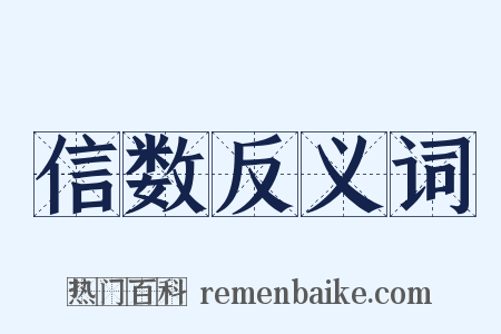 信数反义词是什么意思的图片